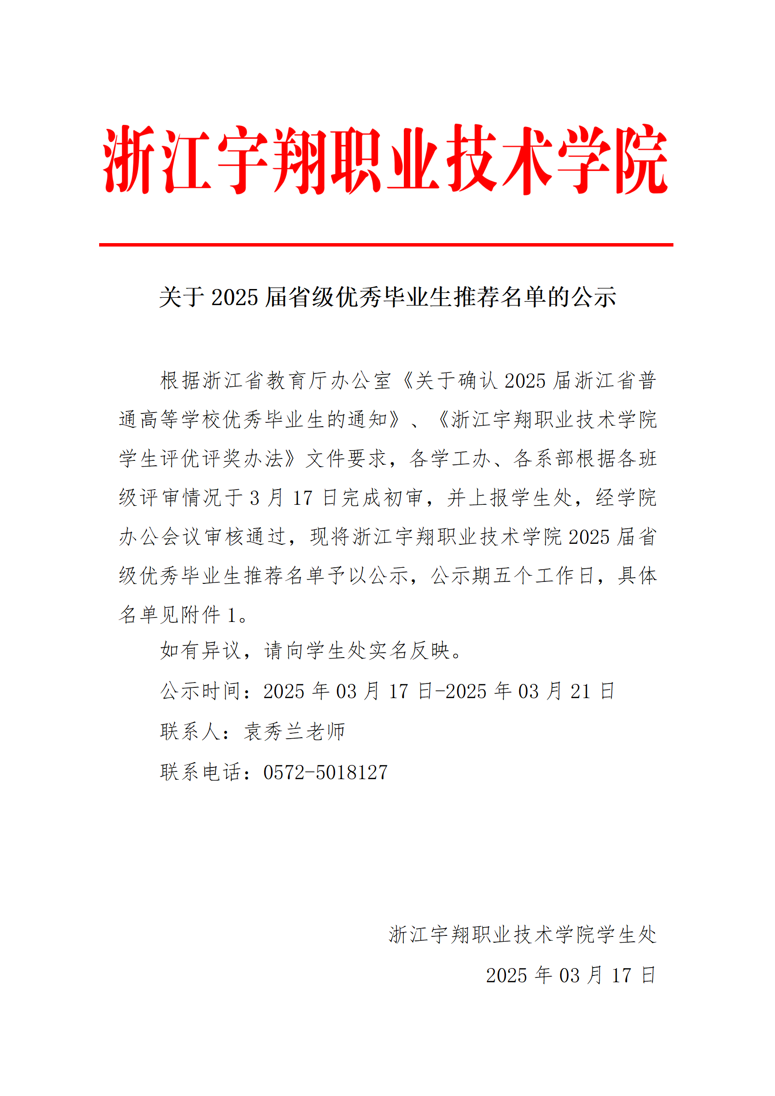 乐博体育关于2025届省级优秀毕业生推荐名单的公示_01(1).png