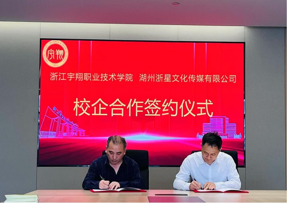 我校与湖州浙星文化传媒有限公司举行校企合作签约仪式，共筑直播电商产教融合新高地