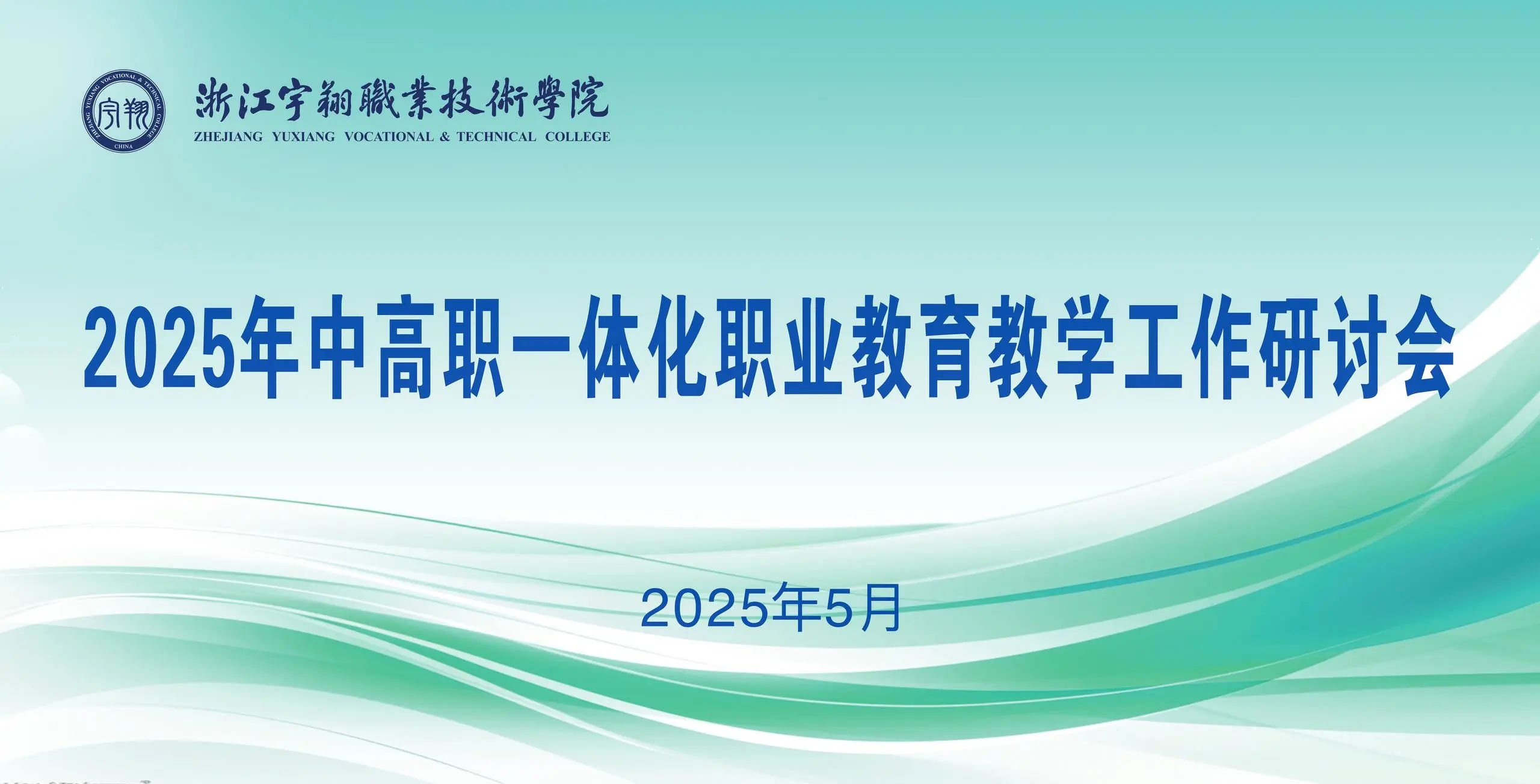 2025年中高职一体化职业教育教学工作研讨会成功举办