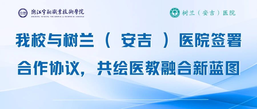 我校与树兰（安吉）医院签署合作协议，共绘医教融合新蓝图