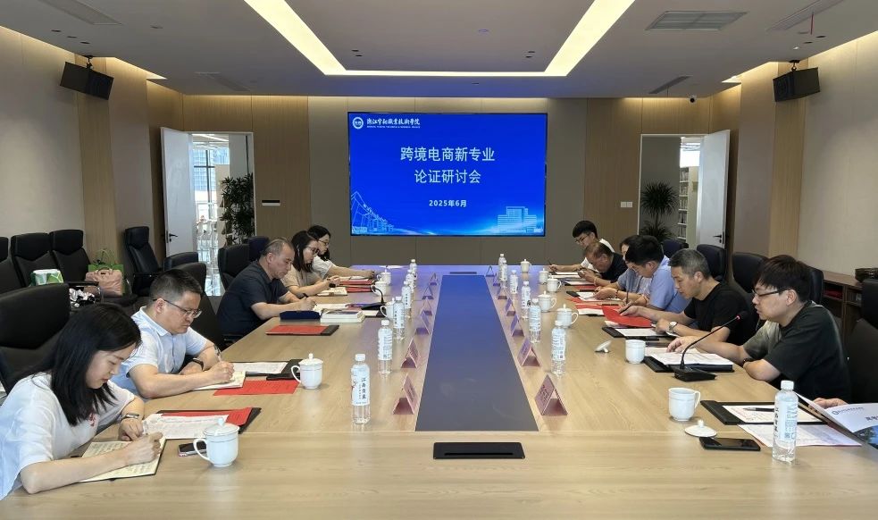 跨境电商专业论证会：聚焦专业建设，探索人才培养新路径